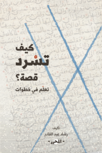 غلاف كتاب «كيف تسرد قصة؟»