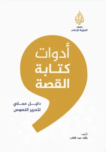 غلاف كتاب «أدوات كتابة القصة» لرشاد عبد القادر
