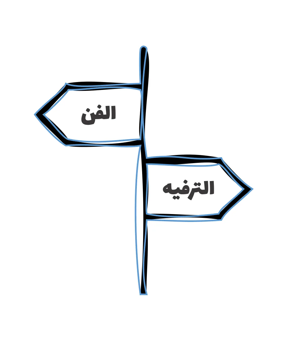 طريق الفن والترفيه
