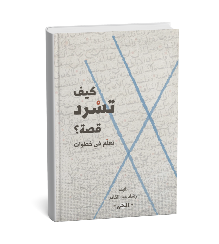 غلاف كتاب كيف تسرد قصة؟