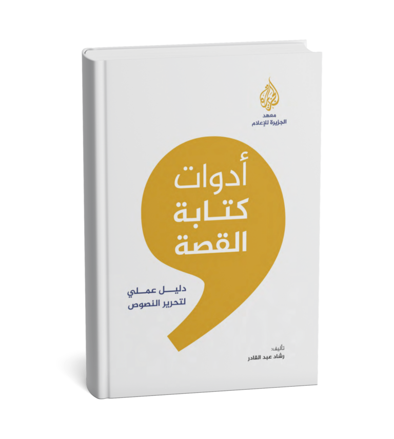 غلاف كتاب أدوات كتابة القصة