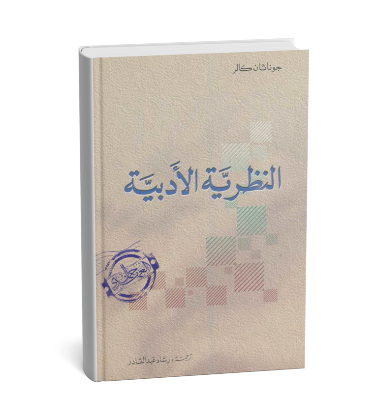 غلاف كتاب النظرية الأدبية