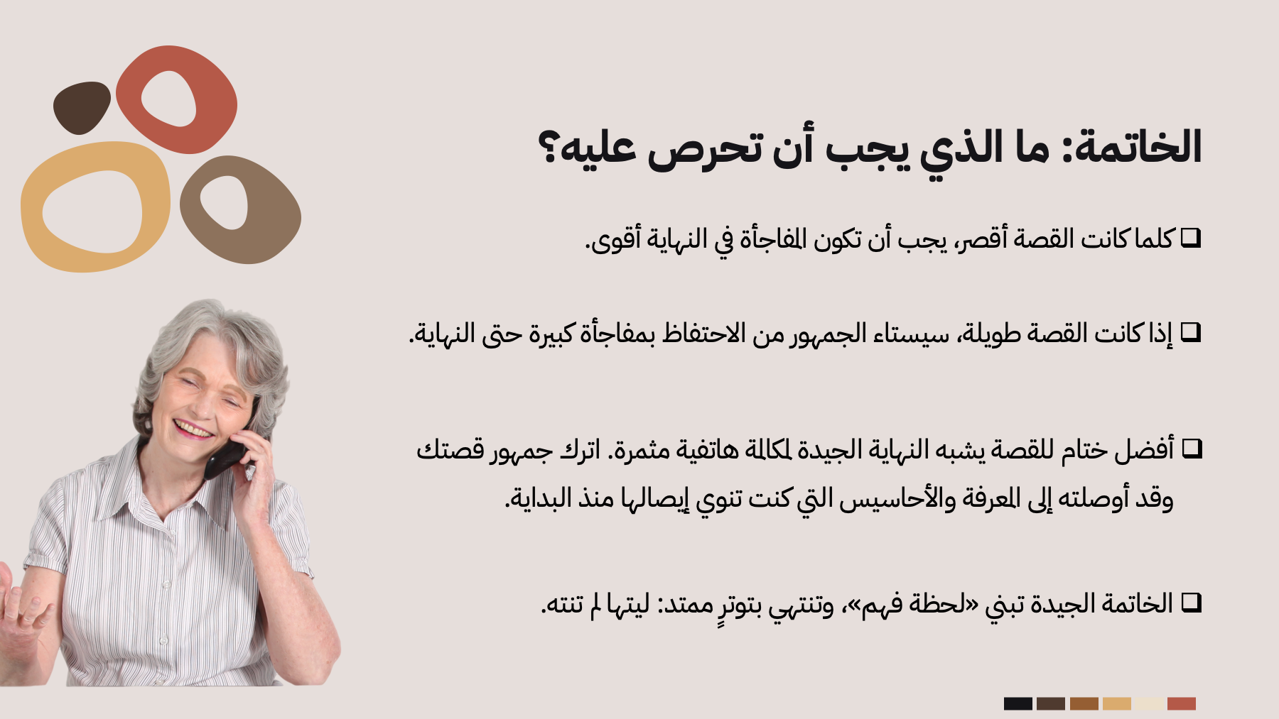 شريحة «الخاتمة: ما الذي يجب أن تحرص عليه؟»